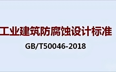 宁国《工业建筑防腐蚀设计标准》（GB/T50046-2018）