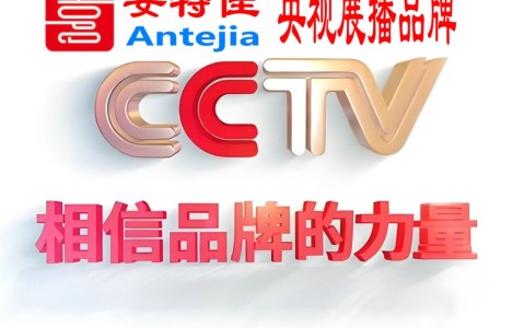 宁国喜邦地坪-安特佳防腐涂料荣登CCTV央视展播