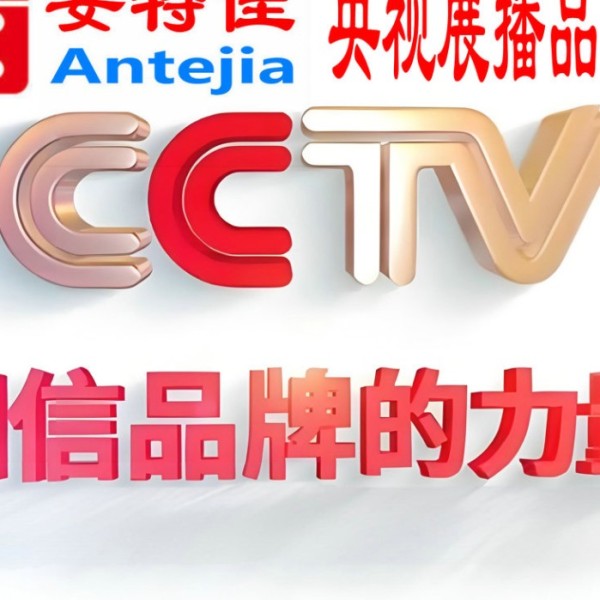 宁国喜邦地坪-安特佳防腐涂料荣登CCTV央视展播